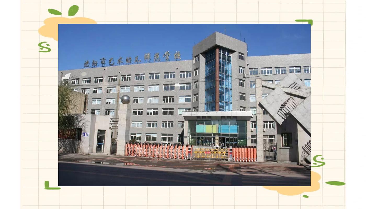 沈阳中专幼师学校有哪些？-图1