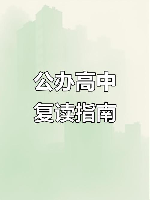 APS注册、复读如何影响其他高中录取?-图2 APS注册、复读如何影响其他高中录取?-图2