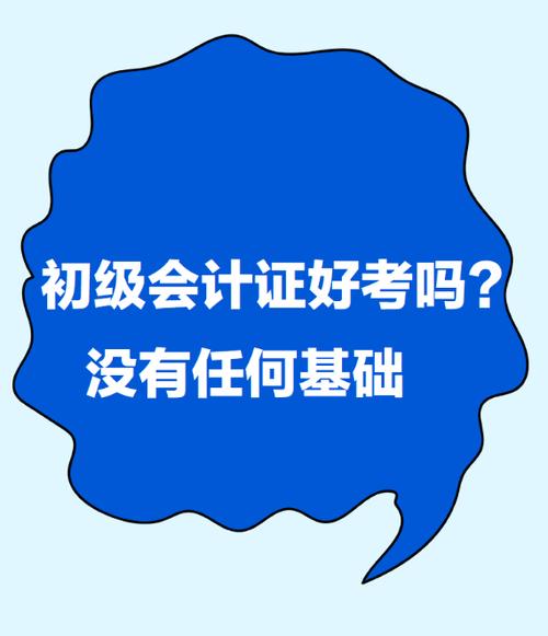 初中学历能考初级会计证吗？-图3
