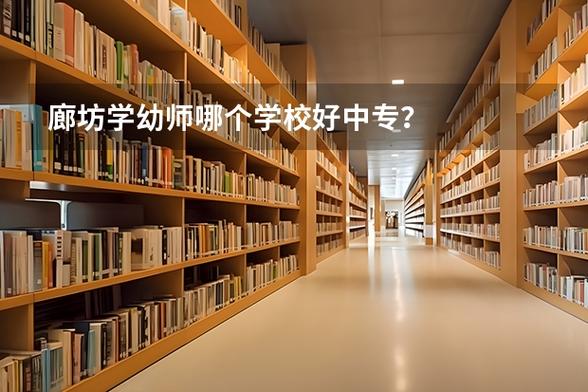 廊坊幼师3+2中专学校怎么样?-图2 廊坊幼师3+2中专学校怎么样?-图2