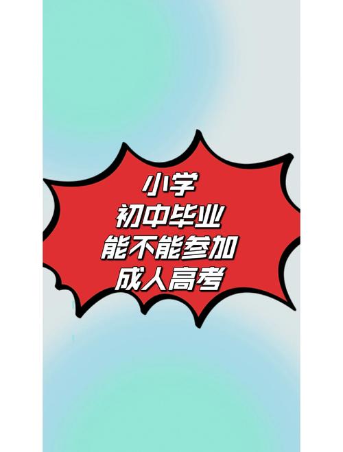 初中毕业能直接参加普通高考吗？-图2