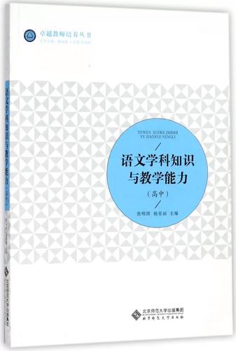 高中语文学科知识与教学能力如何有效融合？-图1