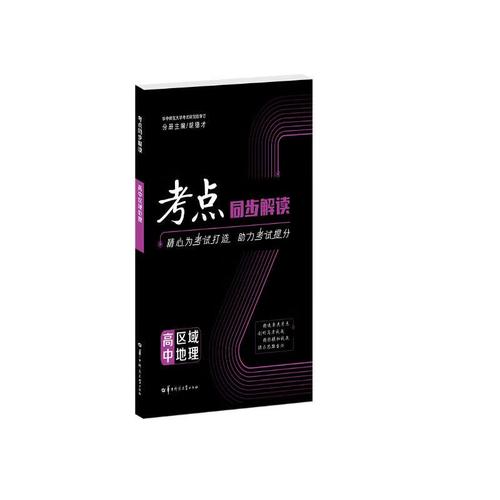 高中区域地理考点同步解读如何高效掌握？-图1