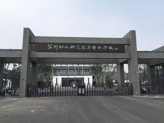 苏州五年制大专幼师学校如何选？-图1