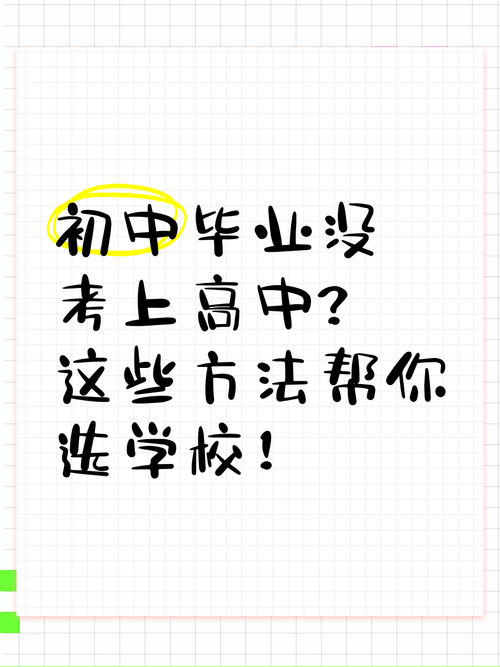 初中毕业没考上高中怎么办-图3