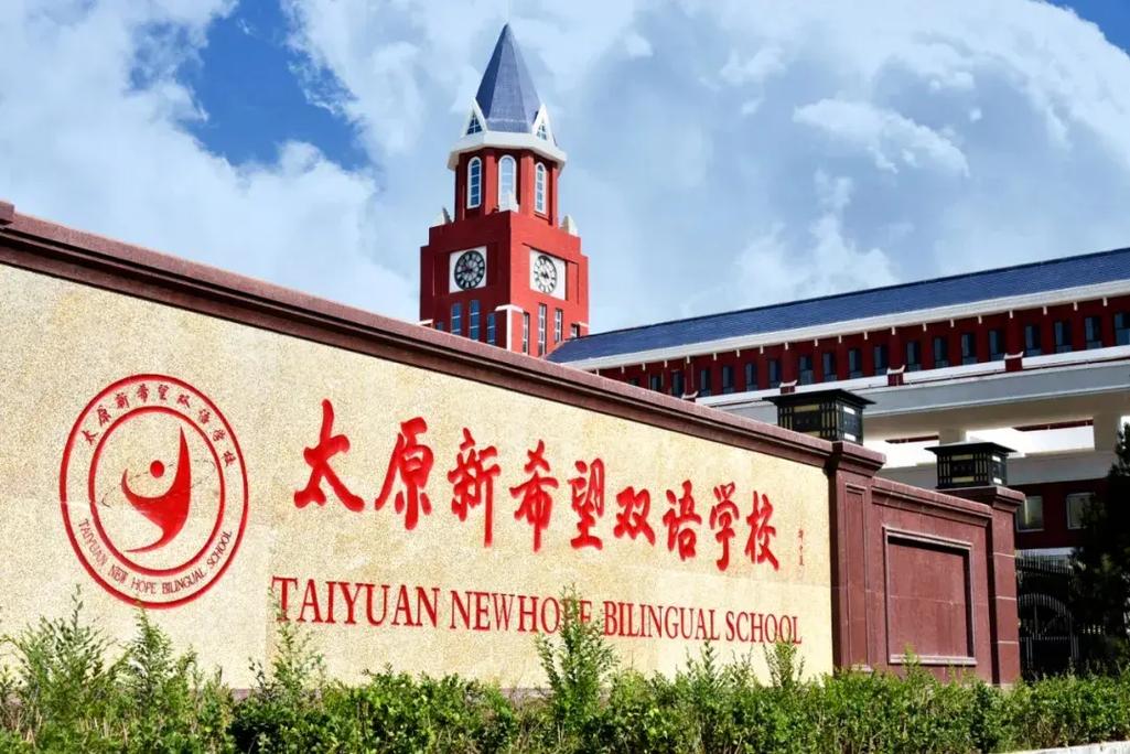 太原新希望学校初中招生有何新政策?-图1 太原新希望学校初中招生有何新政策?-图1