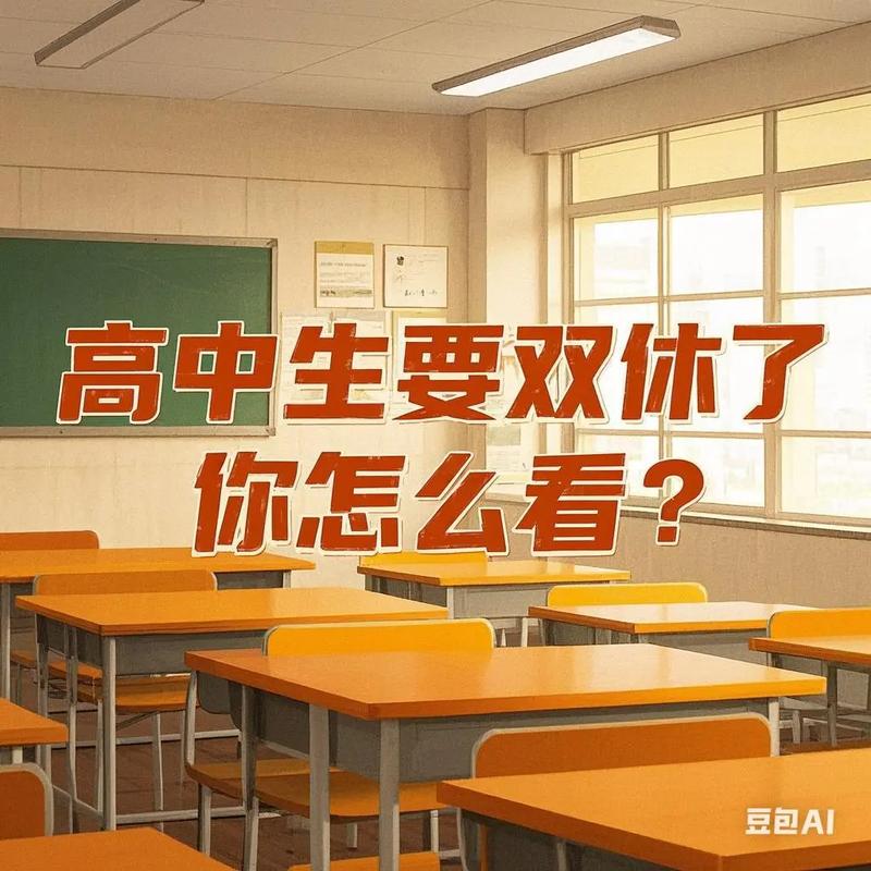 2025湖北高中双休何时全面实施?-图3 2025湖北高中双休何时全面实施?-图3