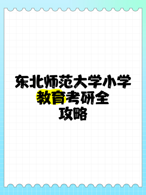 东北师范大学小学教育研究生如何备考？-图1