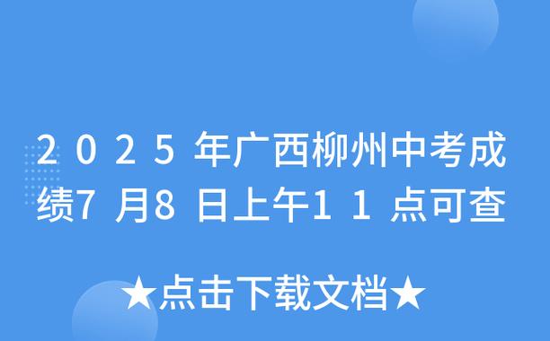 柳州2025高中录取，分数线何时公布？-图3