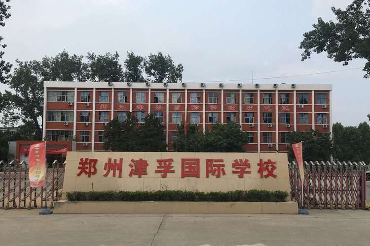 郑州国际高中怎么选?哪所学校更合适?-图1 郑州国际高中怎么选?哪所学校更合适?-图1