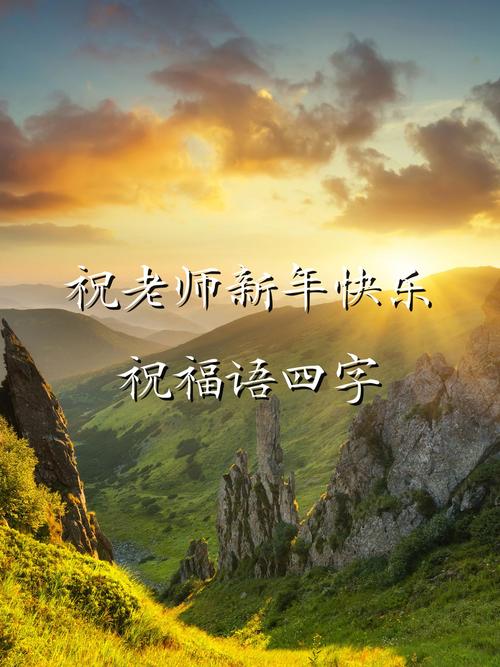 高中老师日语新年祝词有何讲究？-图1