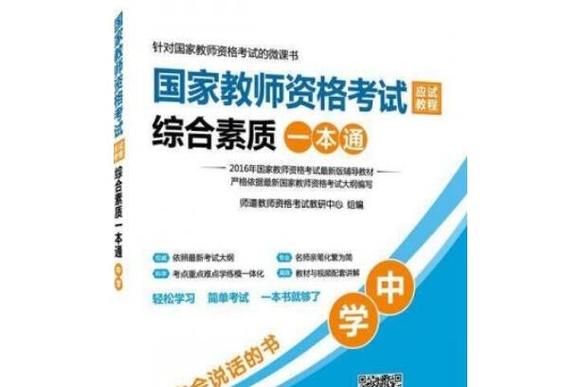 小学教资综合素质如何高效备考？-图1