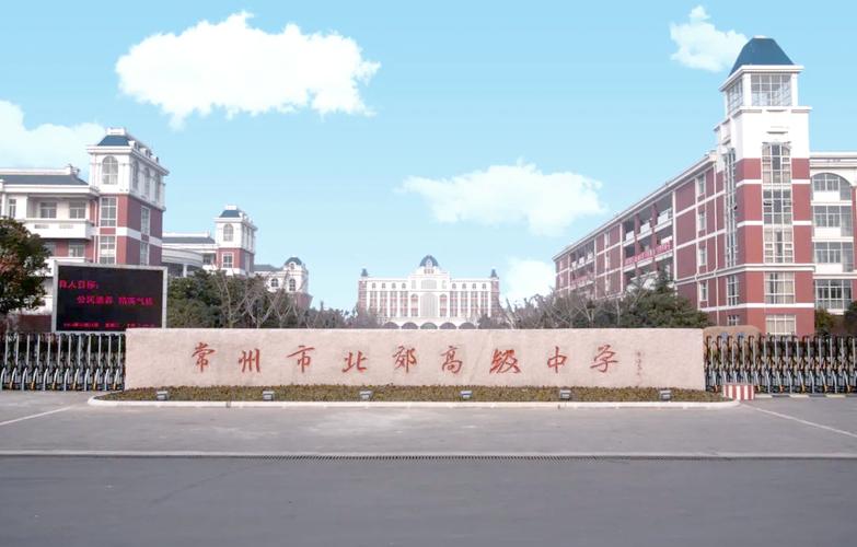 常州北郊高中考上985-图1 常州北郊高中考上985-图1
