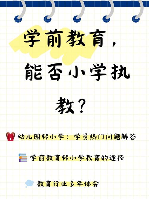 幼师能转小学老师吗?门槛有何不同?-图1 幼师能转小学老师吗?门槛有何不同?-图1