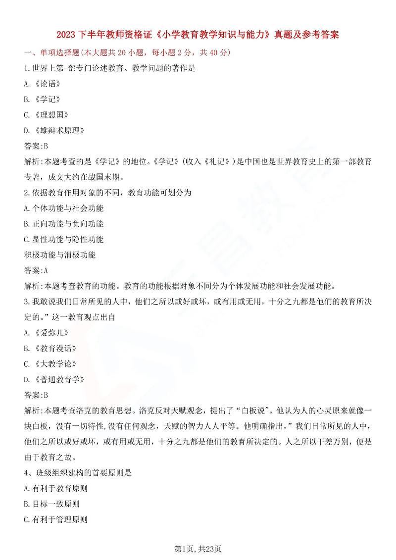 小学教育教学知识与能力真题考什么？-图2