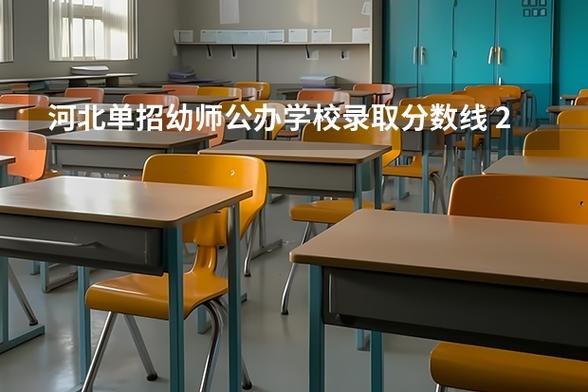 河北幼师专业院校招生有何新变化？-图3