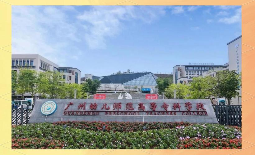 广州幼师专业学校怎么选？-图2