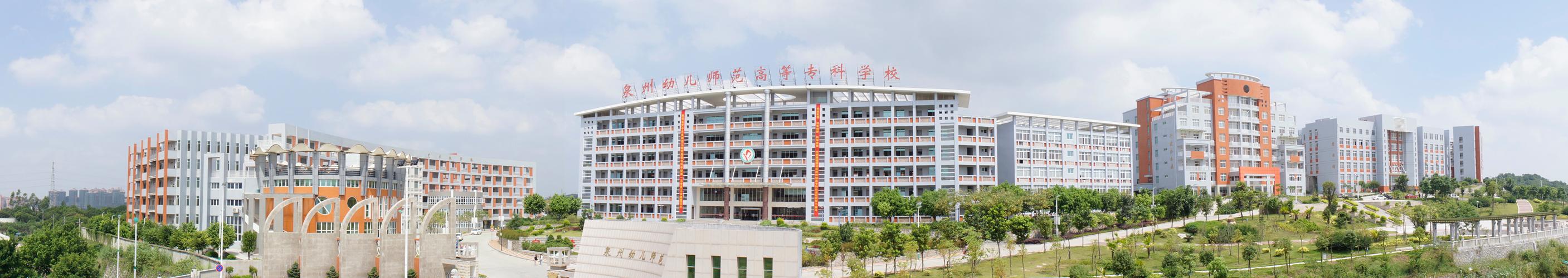 泉州幼师大专学校具体位置在哪？-图1