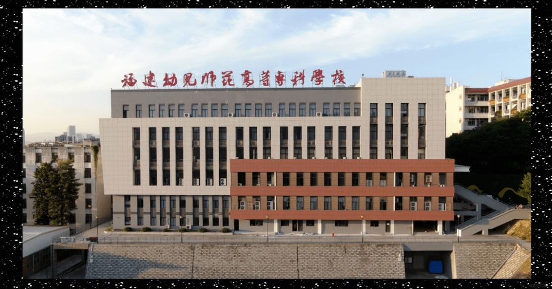 福州中专幼师专业哪家强？-图1