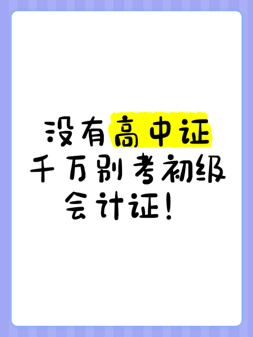 无高中学历如何考会计初级？-图3