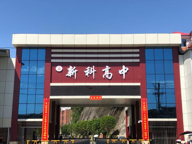 仁寿华兴高中与新科，哪个更好？-图2