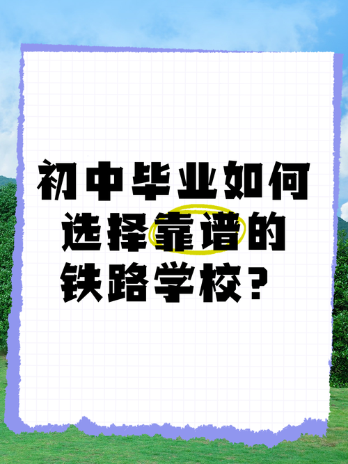初中毕业能报铁路学校吗？-图3