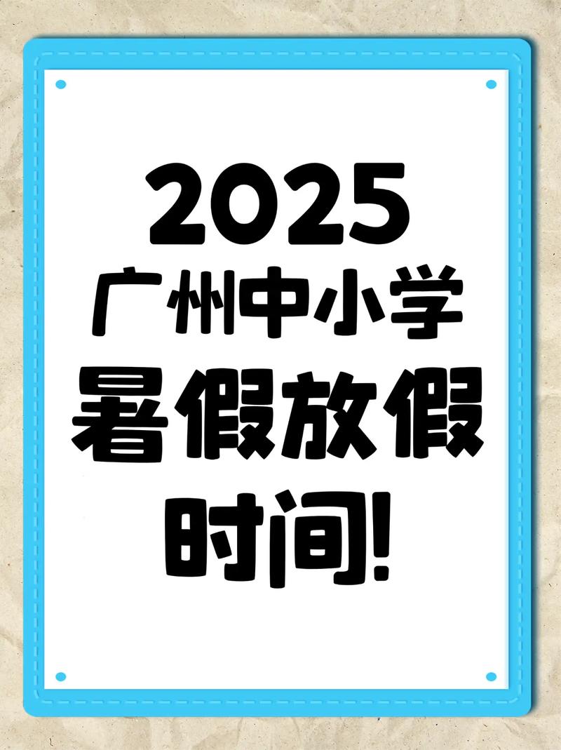 广州高中2025暑假有何安排与变化？-图2