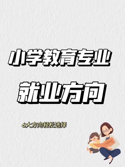 专科小学教育专业就业前景-图1 专科小学教育专业就业前景-图1