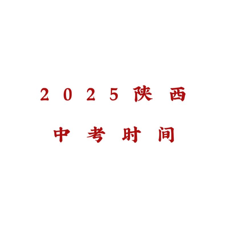 延安高中2025年复读招生信息何时公布？-图3