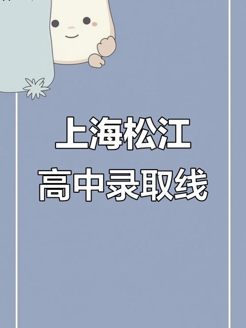 2025松江高中录取线何时出？-图1