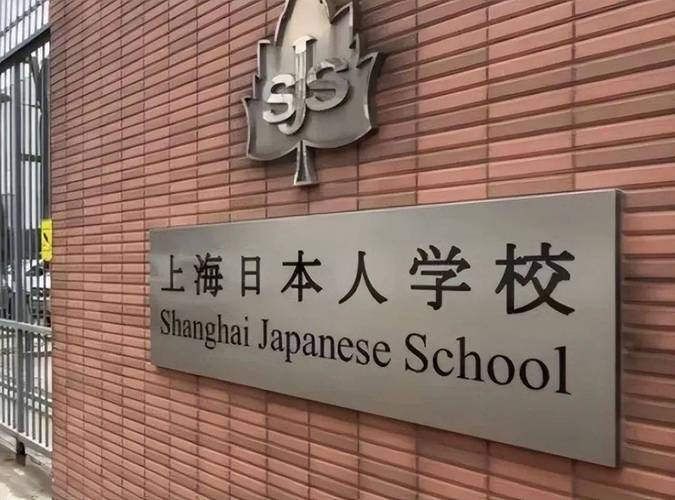 上海 国际高中 日语班-图1