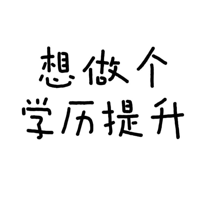 初中自考提升学历到底难不难?-图3 初中自考提升学历到底难不难?-图3