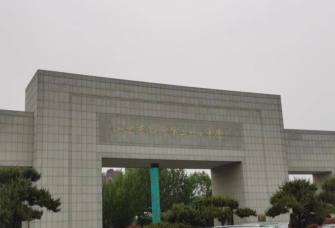 临沂最好的初中是哪个好-图1