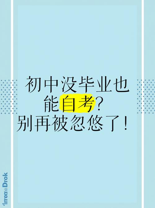 初中未毕业能直接大自考吗?-图2 初中未毕业能直接大自考吗?-图2