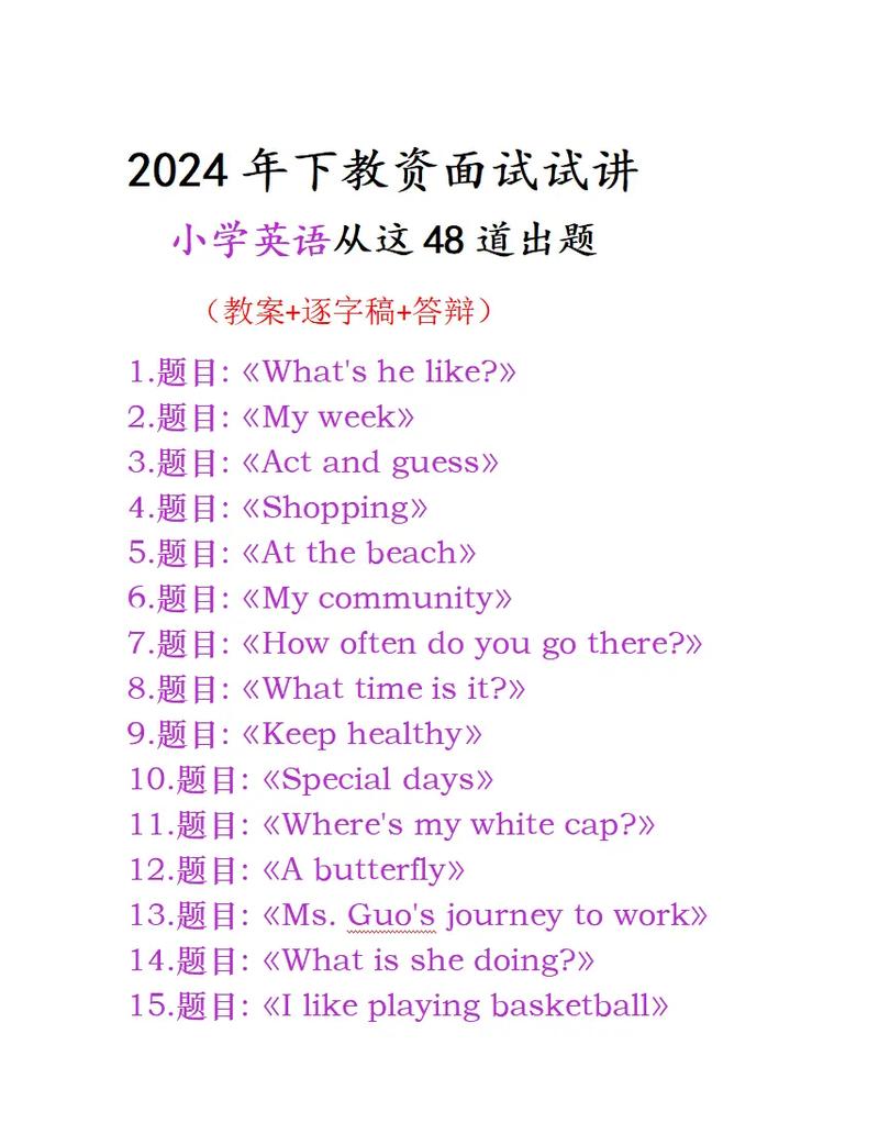 面试小学英语试讲半小时-图1 面试小学英语试讲半小时-图1