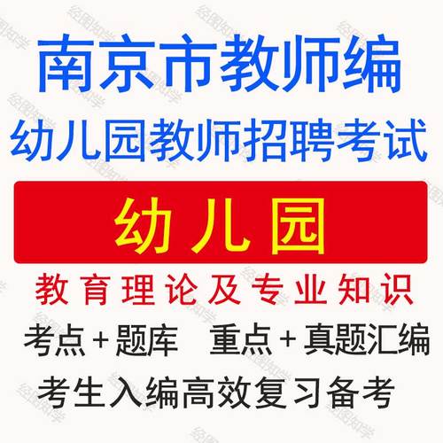 南京幼师考编真题及答案哪里找?-图1 南京幼师考编真题及答案哪里找?-图1