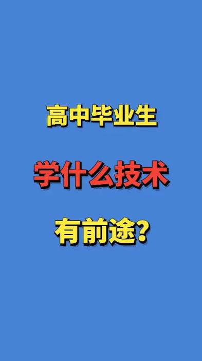 初高中毕业学什么技术好？出路在哪？-图2
