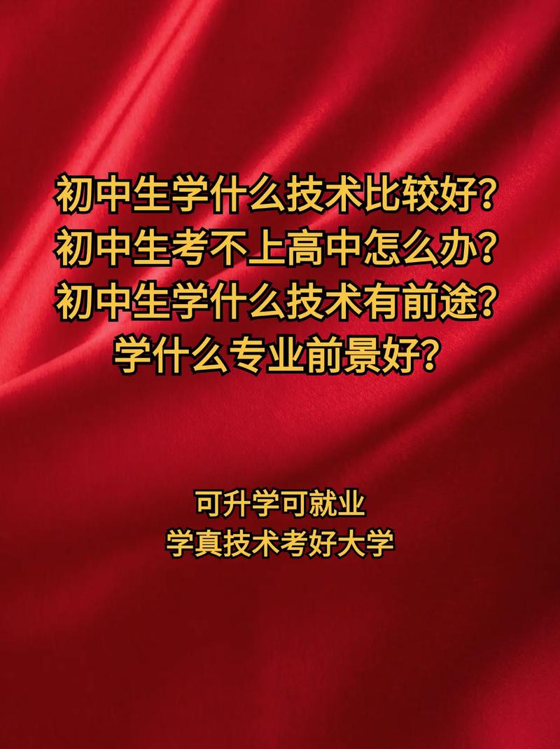 初中毕业后能学什么技术-图3