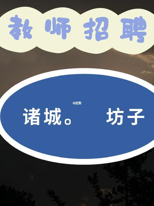 诸城小学寒假班教师招聘有何要求？-图3