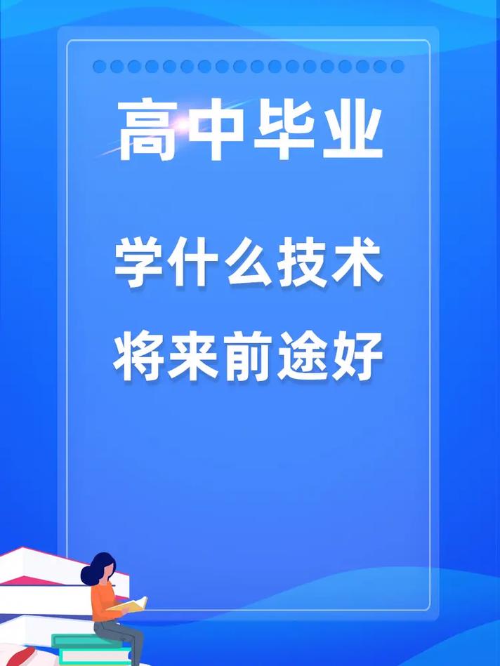 高中毕业学什么技术好呢-图2