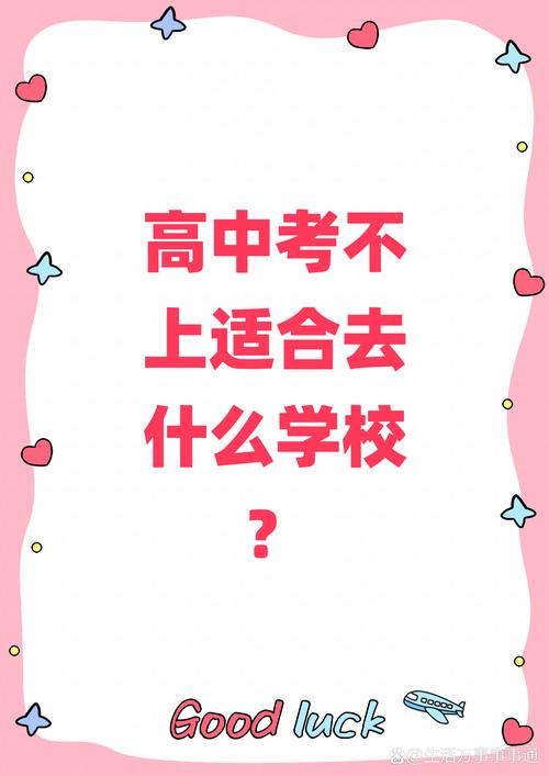 考不上高中读哪个学校好-图3 考不上高中读哪个学校好-图3