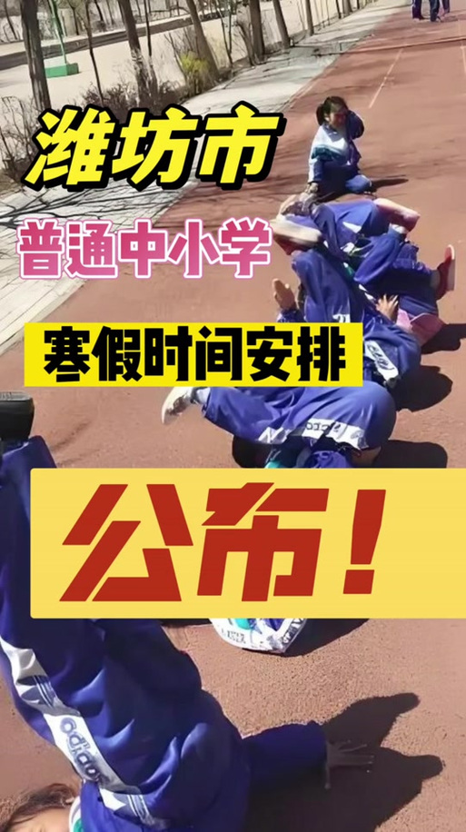 2025潍坊中小学寒假何时开始？-图3