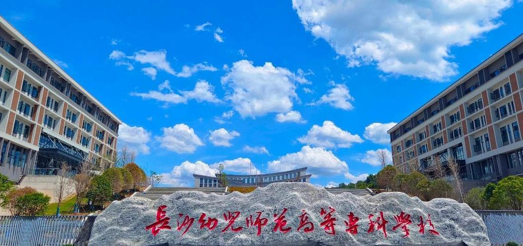 长沙市高等幼师学校具体地址在哪?-图1 长沙市高等幼师学校具体地址在哪?-图1