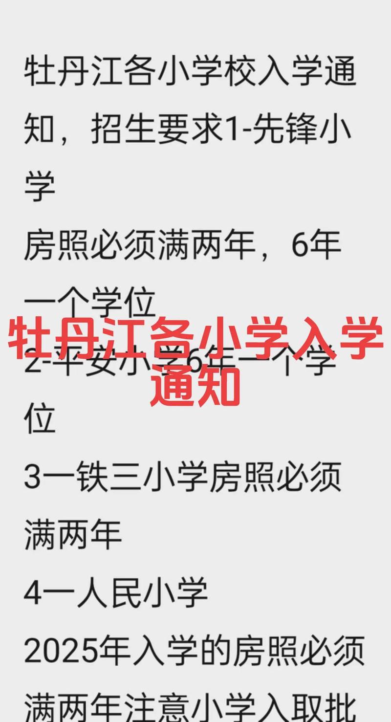 牡丹江小学招生2025-图1