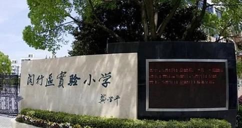 闵行区景东小学招生简章-图1
