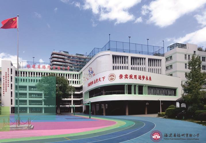 福建福州小学有哪些学校-图1 福建福州小学有哪些学校-图1