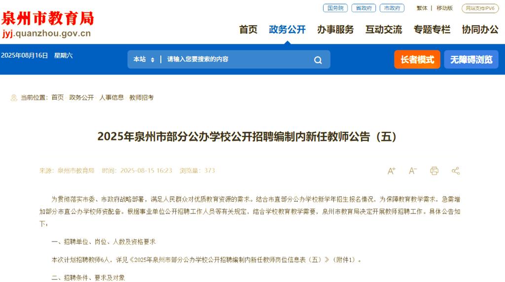 2025泉州小学教招何时报名?条件有哪些?-图1 2025泉州小学教招何时报名?条件有哪些?-图1