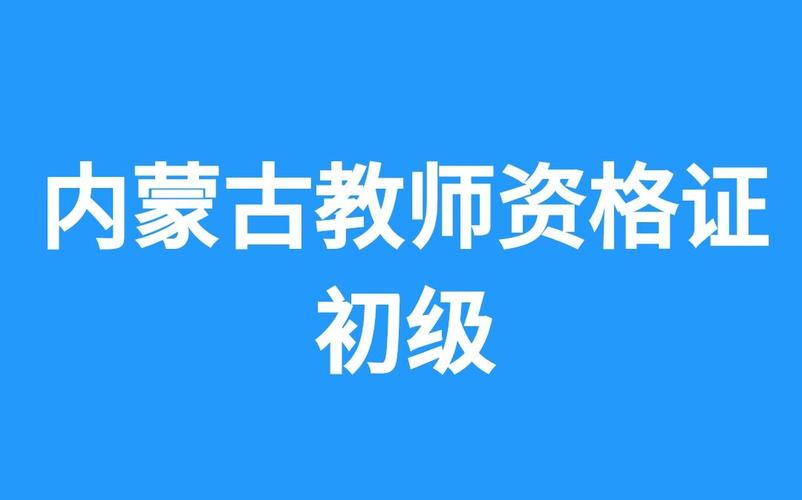 内蒙大专考初中教资,条件是什么?-图3 内蒙大专考初中教资,条件是什么?-图3