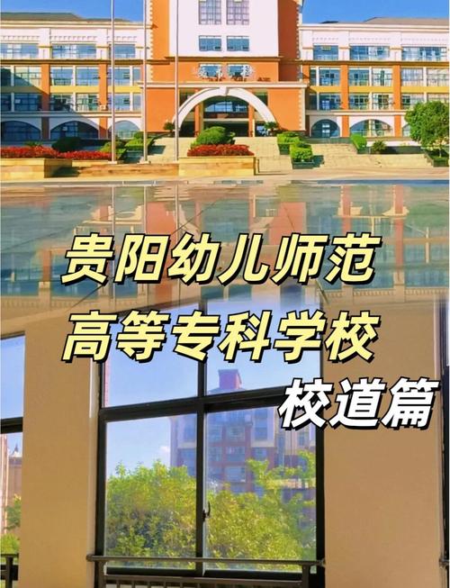 贵州幼师职业学校有哪些？-图1