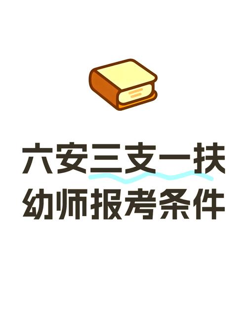 六安幼师自考办2025-图2 六安幼师自考办2025-图2